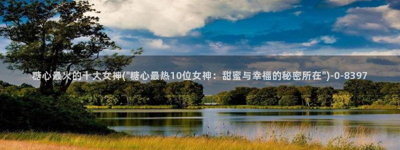  糖心vlog官网观看：糖心最火的十大女神(\