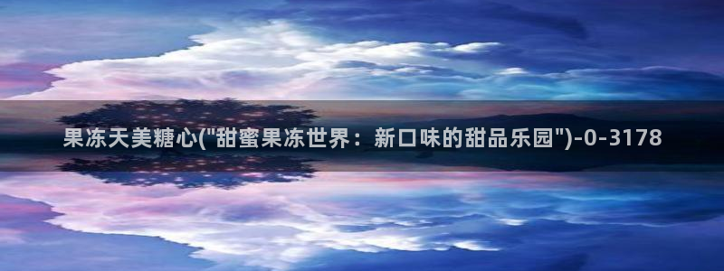  糖心vloge：果冻天美糖心(\