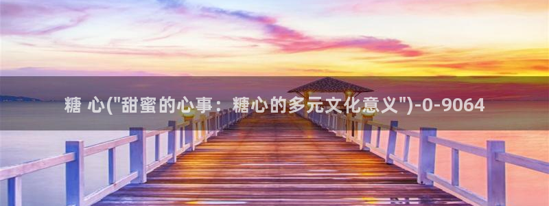 糖心vlog产精国品免费老版：糖 心(\