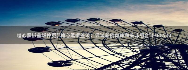 寸止挑战糖心vlog：糖心黑椒盖饭停更(\
