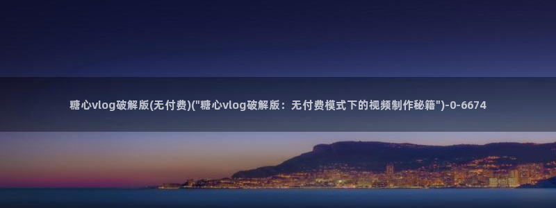 心糖vlog破解版入口：糖心vlog破解版(无付费)(\