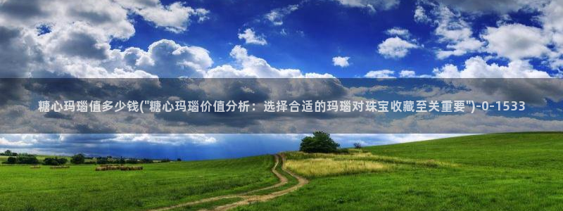 糖心vlog视频app：糖心玛瑙值多少钱(\