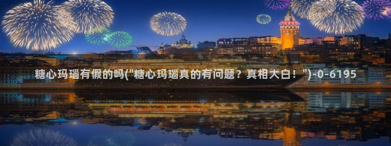 txvlog.com糖心：糖心玛瑙有假的吗(\
