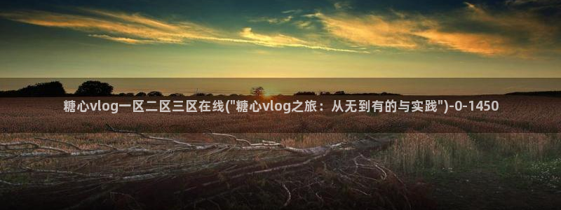 糖心vlog视频app：糖心vlog一区二区三区在线(\