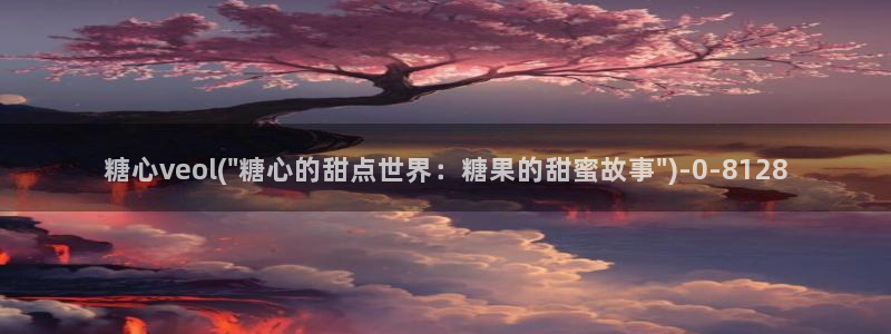 糖心vlog 桥本香菜：糖心veol(\