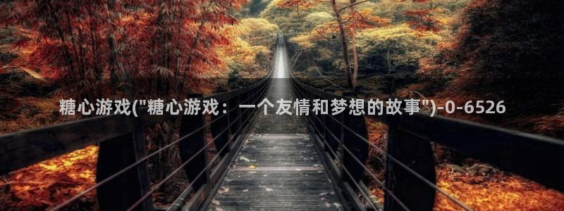 【糖心vlog】：糖心游戏(\