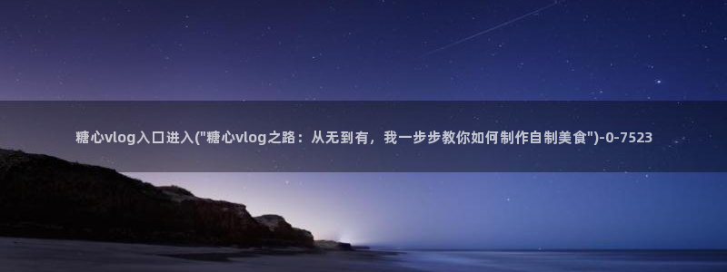 糖心vlog安卓：糖心vlog入囗进入(\
