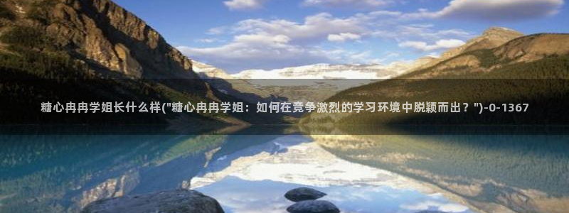 糖心vlog糖糖：糖心冉冉学姐长什么样(\