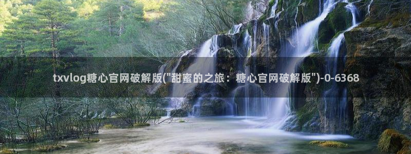糖心vlog 破解版：txvlog糖心官网破解版(\