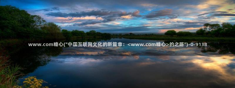 在线看糖心vlog：www.com糖心(\