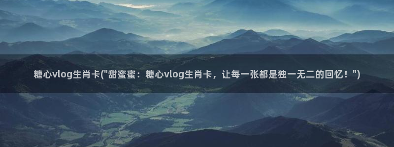 糖心vlog诈骗：糖心vlog生肖卡(\