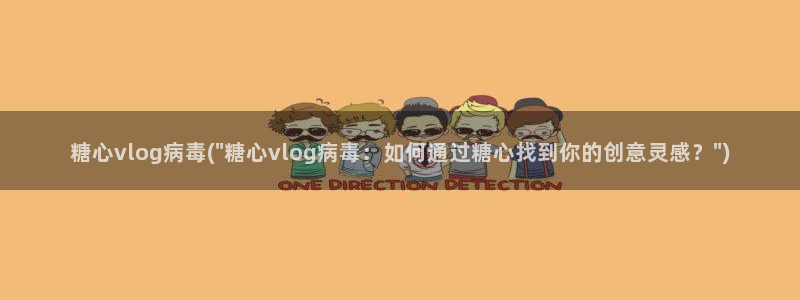 糖心vlog贴纸：糖心vlog病毒(\