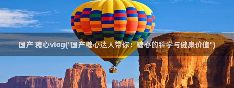 糖心vlog演员排行：国产 糖心vlog(\