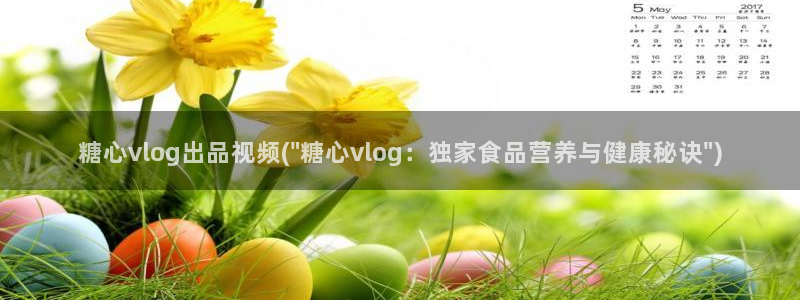 糖心vlog网入口：糖心vlog出品视频