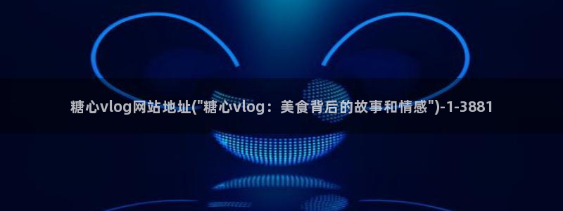 糖心vlog收费：糖心vlog网站地址(\