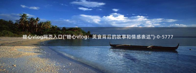 搜索糖心vlog：糖心vlog网页入口(