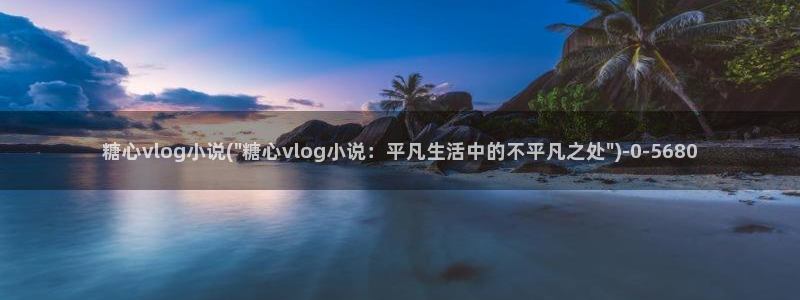 糖心vlog蕾姆：糖心vlog小说(\