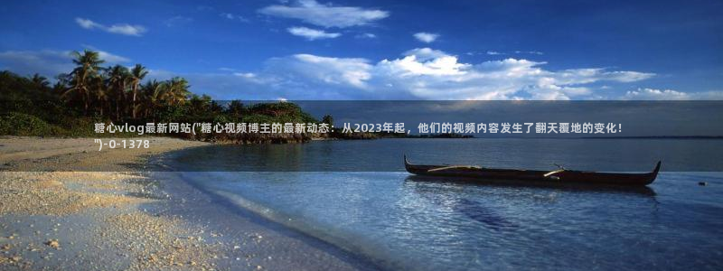 现在是糖心时间vlog：糖心vlog最新网站(\