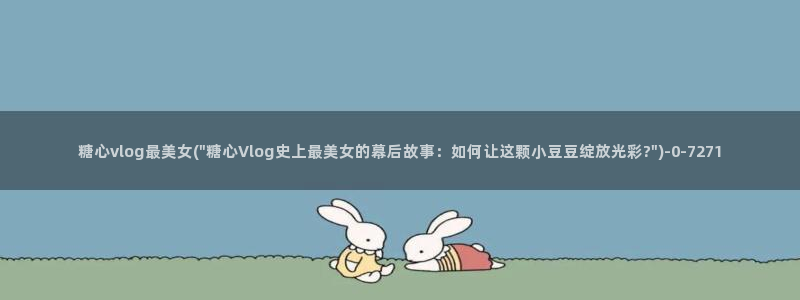 糖心vlog系列合集：糖心vlog最美女(\