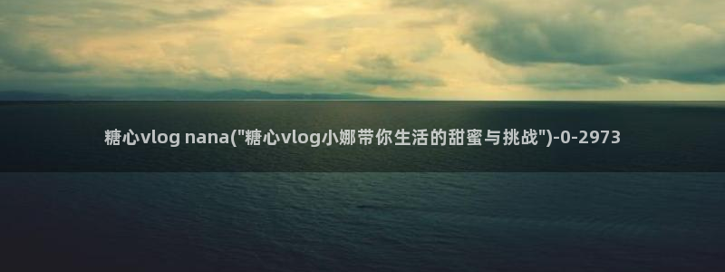 糖心vlog 午夜：糖心vlog nan