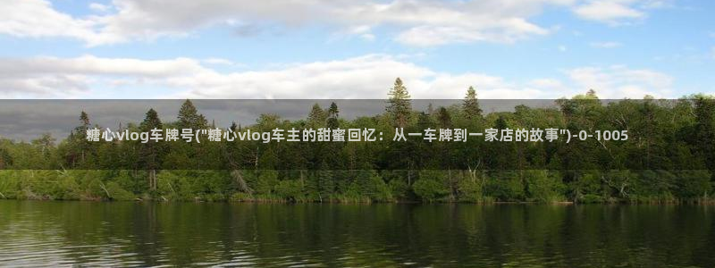 糖心VLog唐伯虎芊芊：糖心vlog车牌