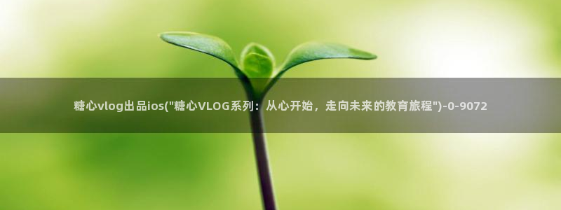 糖心vlog兔子：糖心vlog出品ios