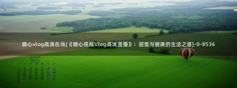 糖心唐伯虎vlog照片
