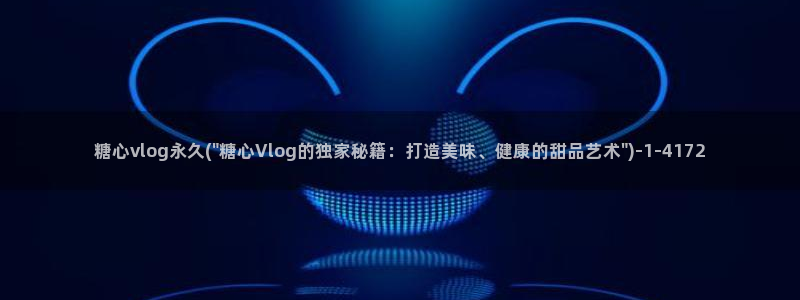 糖心vlog这么贵：糖心vlog永久(\