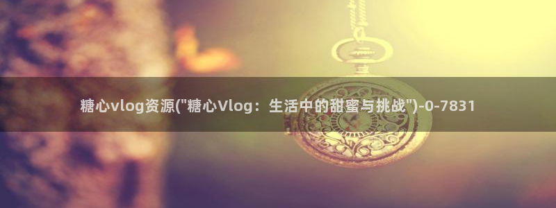 糖心vlog出品 主角
