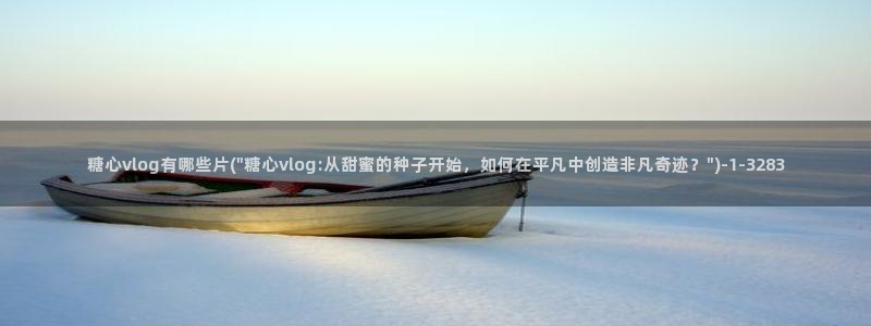 糖心vlog福利番：糖心vlog有哪些片