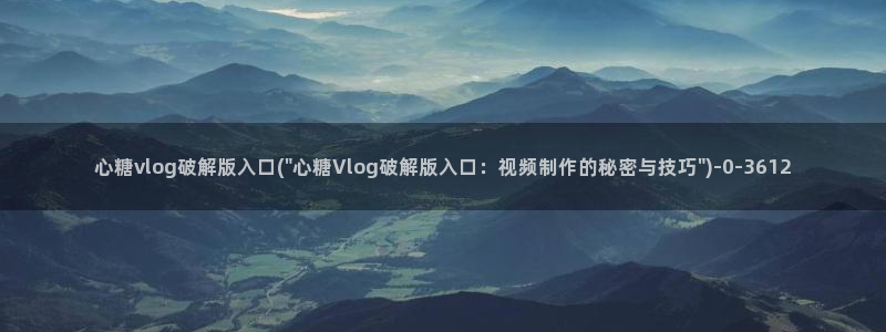 糖心vlog视频在线看