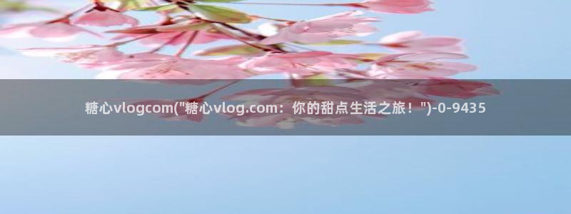 糖心vlog台北nana