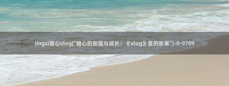 糖心vlog娜娜nana