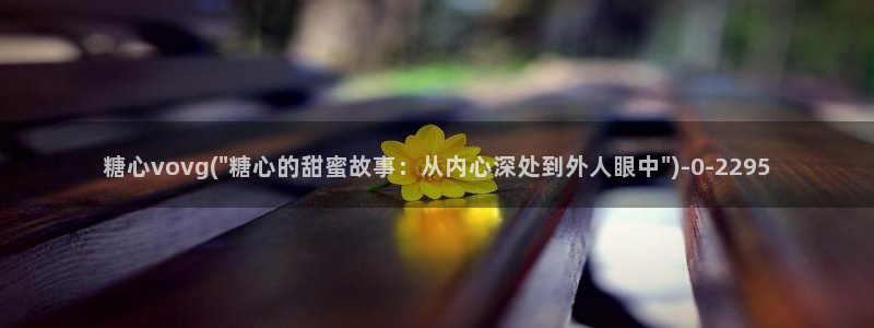 糖心vlog女主