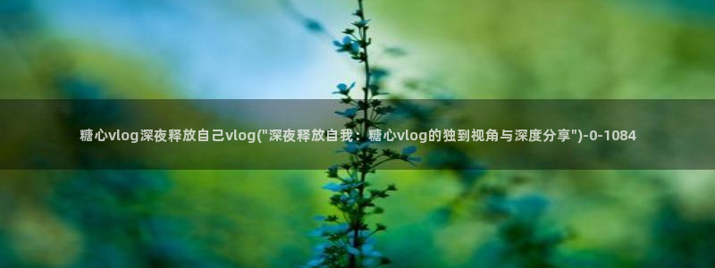 http://糖心vlog.com/