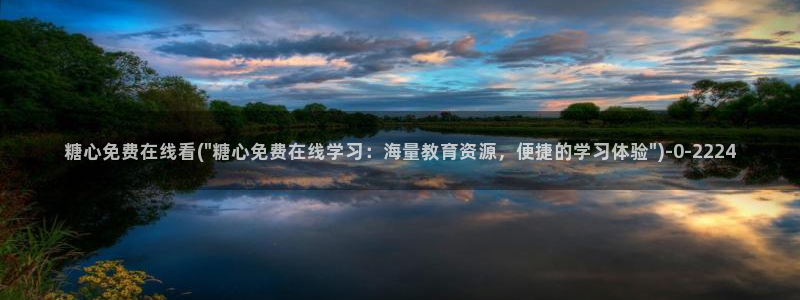 糖心vlog免费账号