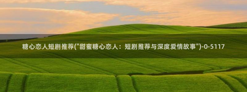 心糖vlog最新视频