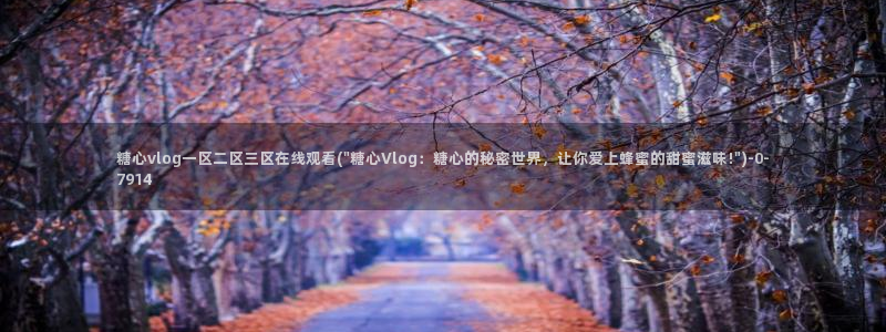 糖心vlog在线进入