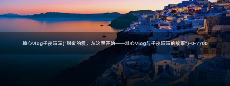 国产糖心vlog在线