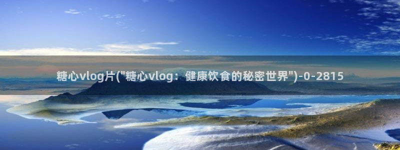 麻豆糖心vlog