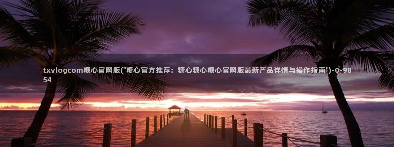 糖心vlog直接看