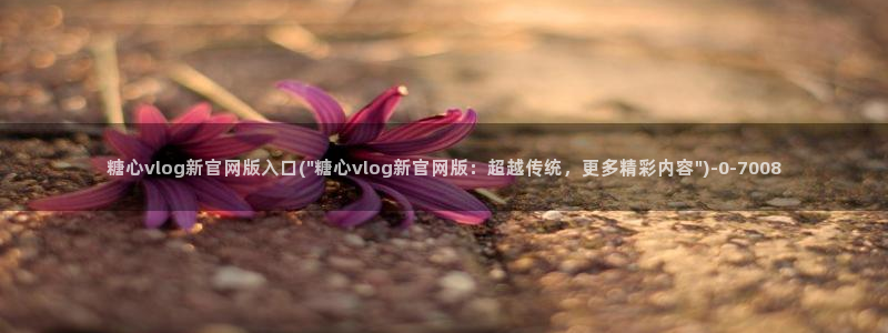 糖心vlog国产