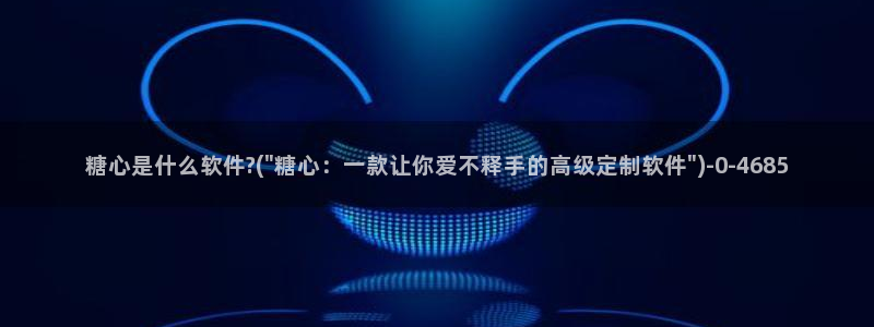 www.糖心vlog