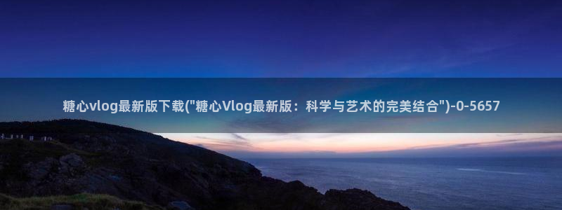 芋圆糖心vlog视频
