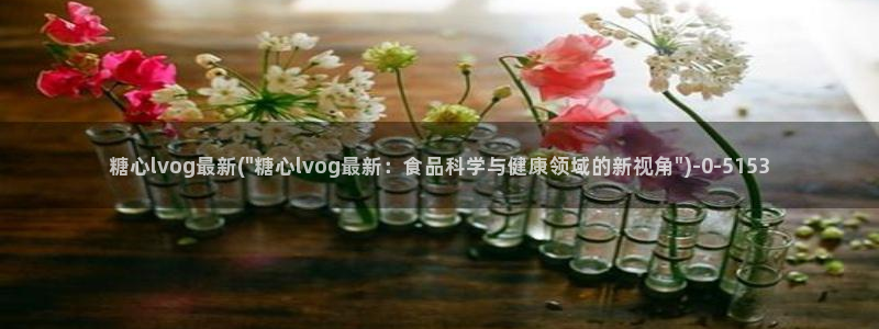 糖心vlog高清无码：糖心lvog最新(\