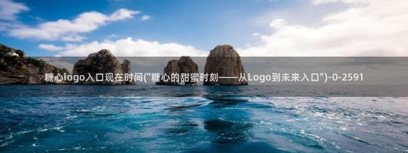 糖心vlog破解版免费：糖心logo入口现在时间(\