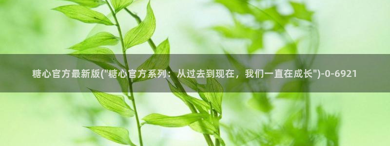 糖心vlog?：糖心官方最新版(\