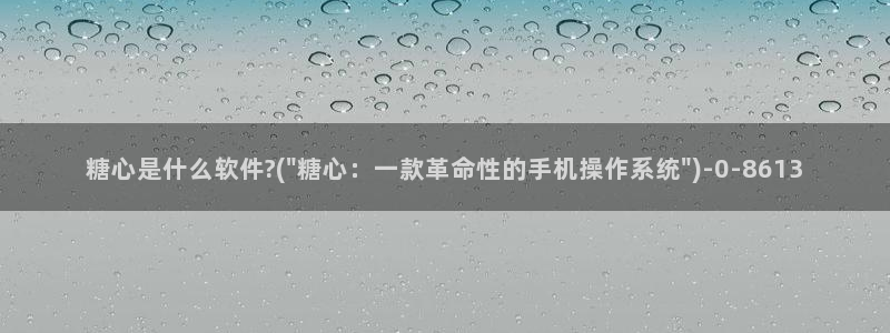 糖心vlog视频在线下载：糖心是什么软件?(\
