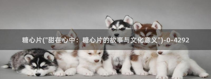 糖心vlog产精国品免费老版：糖心片(\