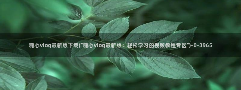 糖心vlog日常：糖心vlog最新版下载(\